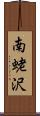 南蛯沢 Scroll