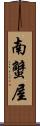 南蟹屋 Scroll