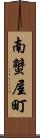 南蟹屋町 Scroll