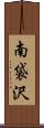 南袋沢 Scroll