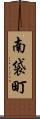 南袋町 Scroll