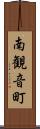 南観音町 Scroll