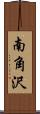 南角沢 Scroll