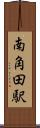 南角田駅 Scroll
