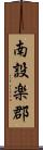 南設楽郡 Scroll