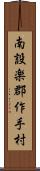 南設楽郡作手村 Scroll