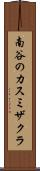 南谷のカスミザクラ Scroll