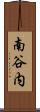 南谷内 Scroll