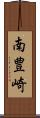 南豊崎 Scroll