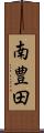 南豊田 Scroll