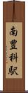 南豊科駅 Scroll