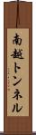 南越トンネル Scroll