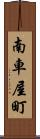 南車屋町 Scroll