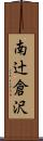 南辻倉沢 Scroll