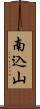 南込山 Scroll