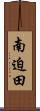 南迫田 Scroll
