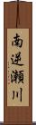 南逆瀬川 Scroll