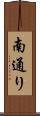 南通り Scroll