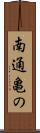 南通亀の Scroll