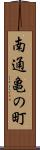 南通亀の町 Scroll
