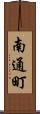 南通町 Scroll