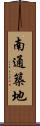 南通築地 Scroll