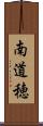 南道穂 Scroll