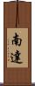 南達 Scroll