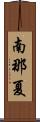 南那夏 Scroll