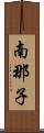南那子 Scroll