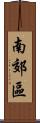 南郊區 Scroll