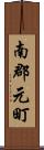 南郡元町 Scroll