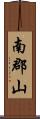 南郡山 Scroll