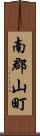 南郡山町 Scroll