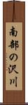 南部の沢川 Scroll