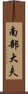 南部大夫 Scroll