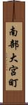 南部大宮町 Scroll