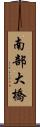 南部大橋 Scroll