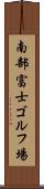南部富士ゴルフ場 Scroll