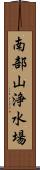 南部山浄水場 Scroll