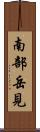 南部岳見 Scroll