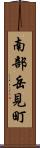 南部岳見町 Scroll