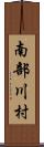 南部川村 Scroll