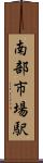 南部市場駅 Scroll