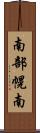 南部幌南 Scroll