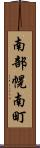 南部幌南町 Scroll