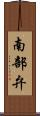 南部弁 Scroll