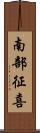 南部征喜 Scroll
