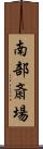 南部斎場 Scroll