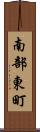 南部東町 Scroll